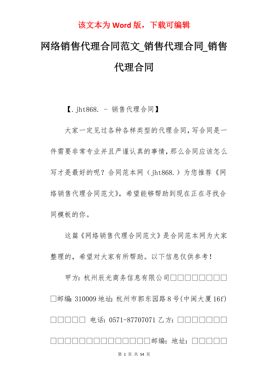 网络销售代理合同范文_销售代理合同_销售代理合同_第1页