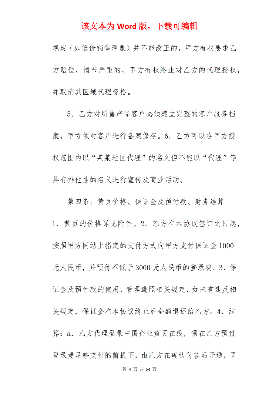 网络销售代理合同范文_销售代理合同_销售代理合同_第4页