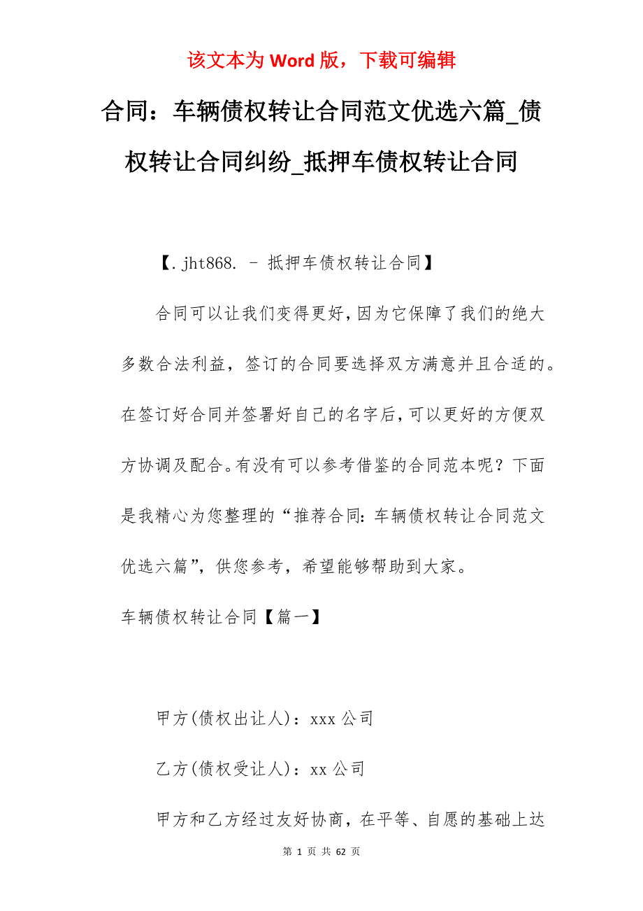 合同车辆债权转让合同范文优选六篇_债权转让合同纠纷_抵押车债权转让合同_第1页