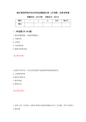 城乡规划师相关知识考试试题强化卷（必考题）及参考答案（第33版）