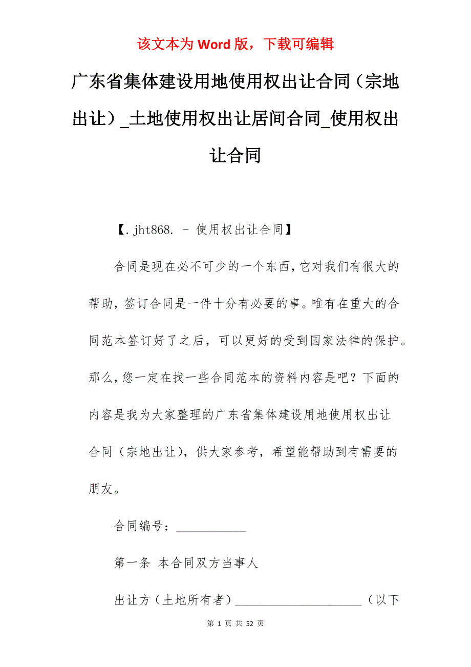 广东省集体建设用地使用权出让合同（宗地出让）_土地使用权出让居间合同_使用权出让合同_第1页