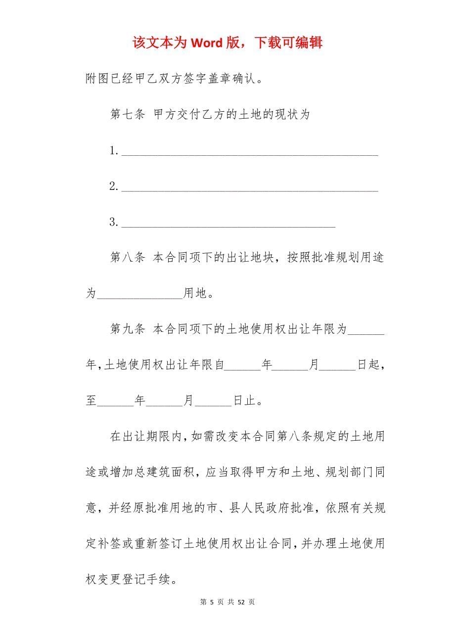 广东省集体建设用地使用权出让合同（宗地出让）_土地使用权出让居间合同_使用权出让合同_第5页