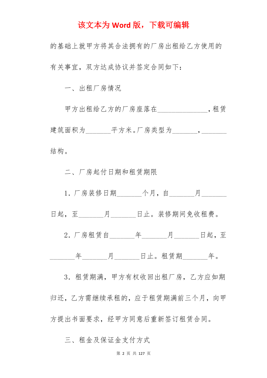 有关厂房租赁合同（二）_厂房租赁协议_厂房租赁合同_第2页