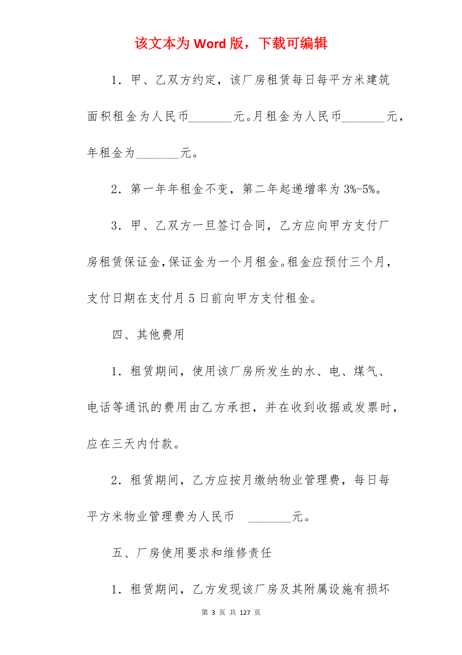 有关厂房租赁合同（二）_厂房租赁协议_厂房租赁合同_第3页