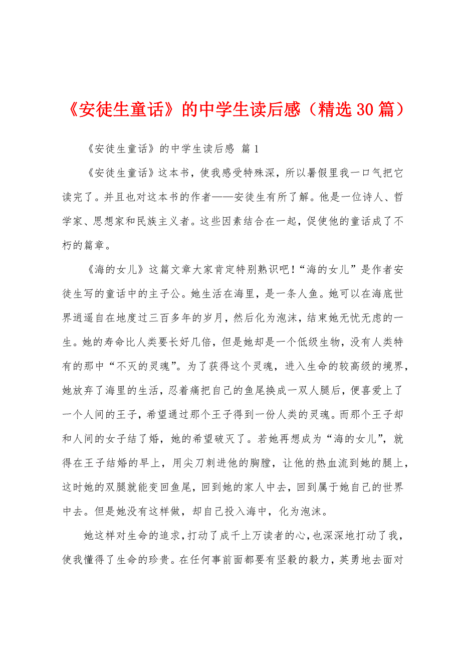 《安徒生童话》的中学生读后感（精选30篇）_第1页