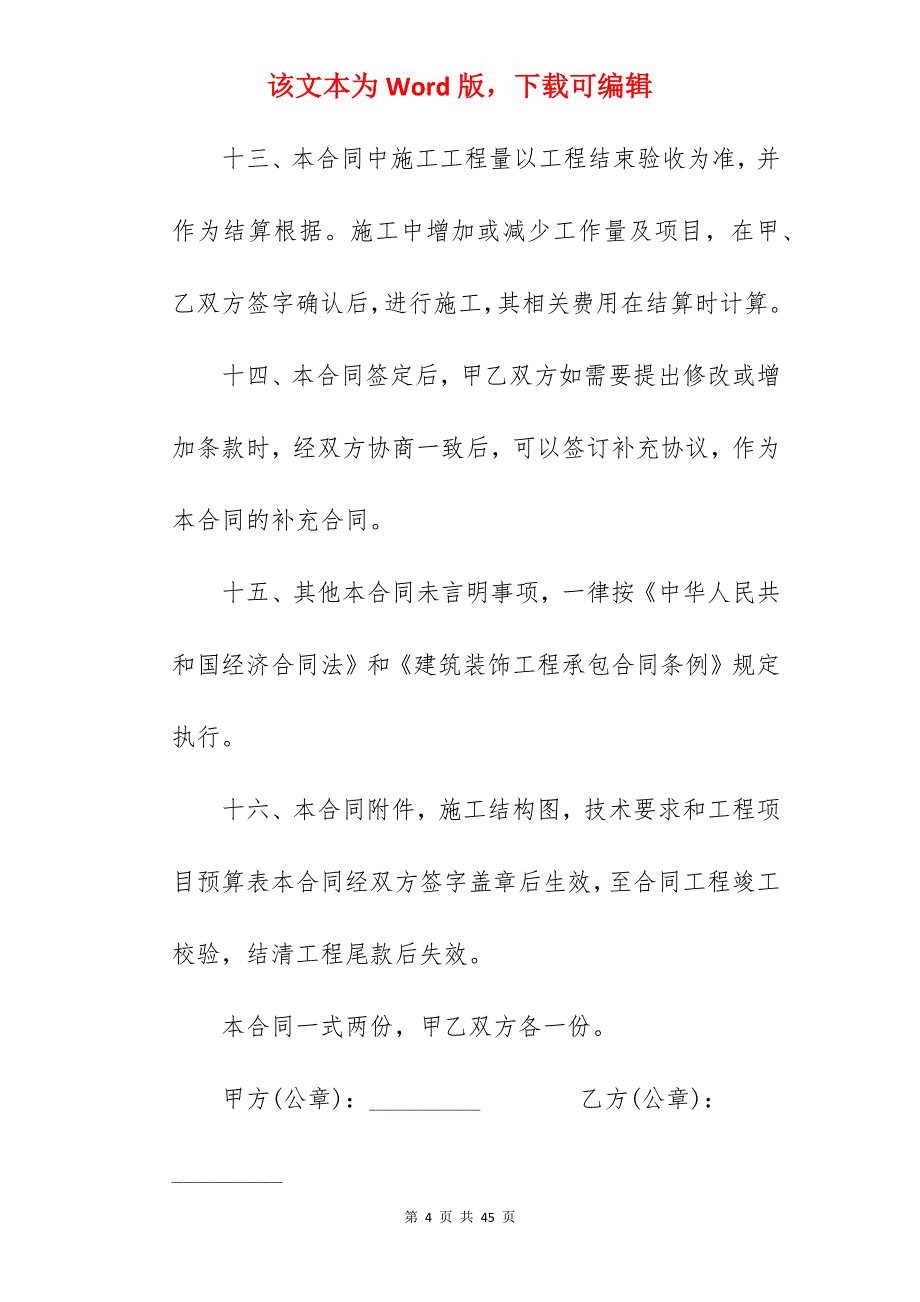 装修工程承包合同书_装修工程承包合同书_装修工程承包合同书_第4页