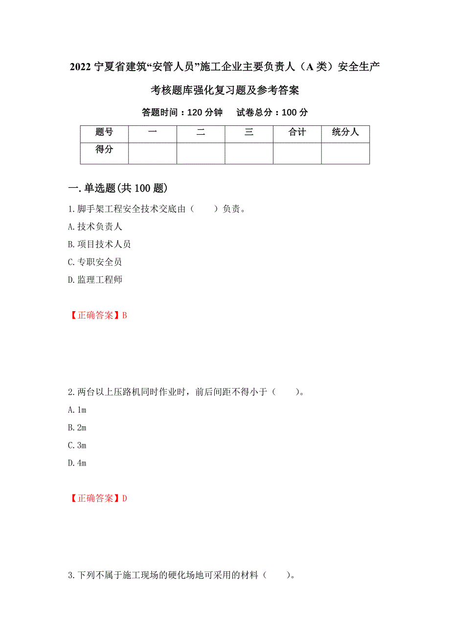 2022宁夏省建筑“安管人员”施工企业主要负责人（A类）安全生产考核题库强化复习题及参考答案【49】_第1页