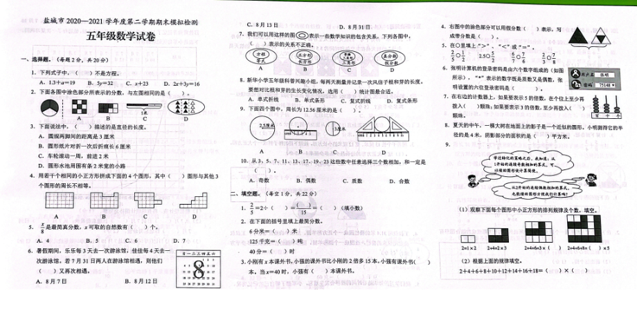 江苏省盐城市2020-2021学年五年级下学期期末质量调研数学试卷（PDF版有答案）_第1页