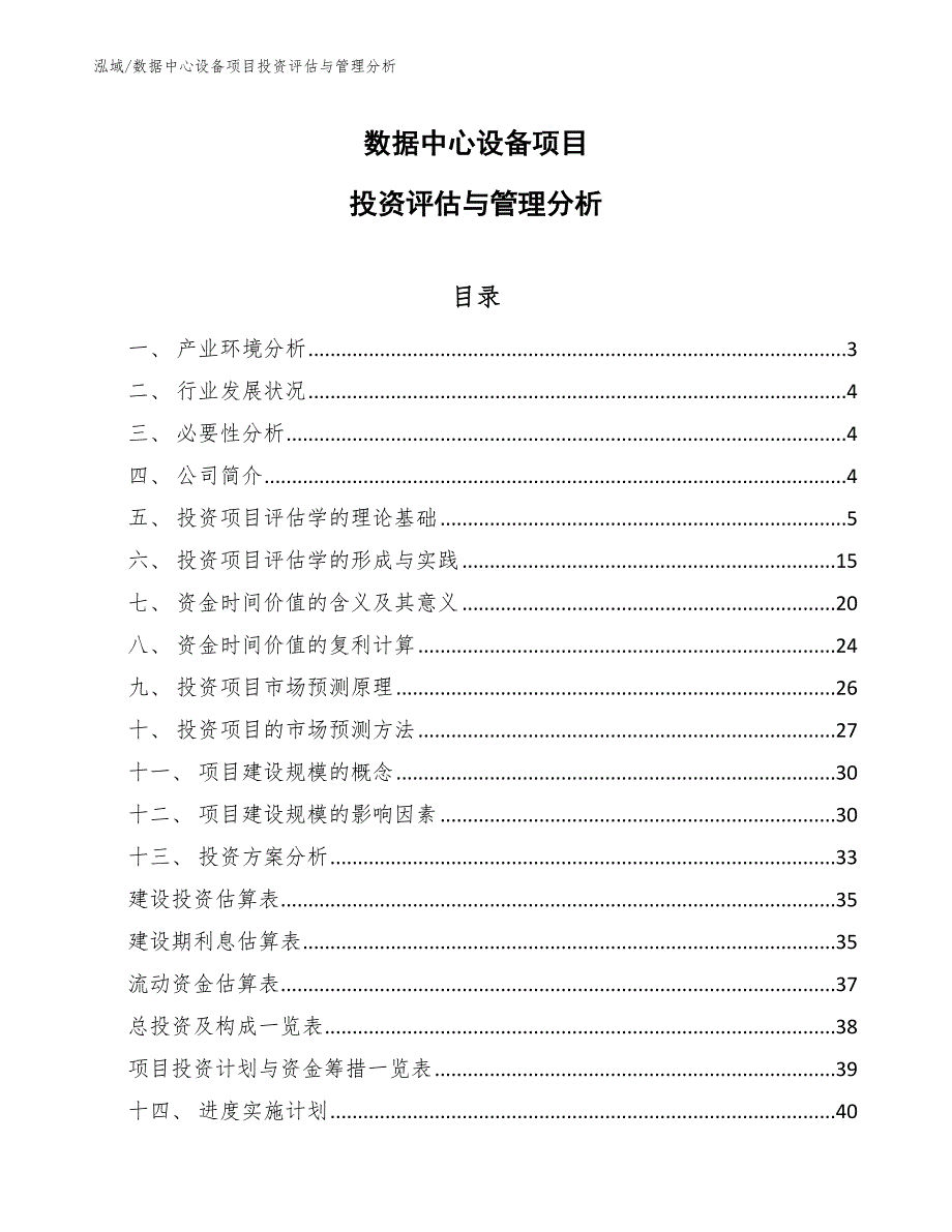 数据中心设备项目投资评估与管理分析【参考】_第1页