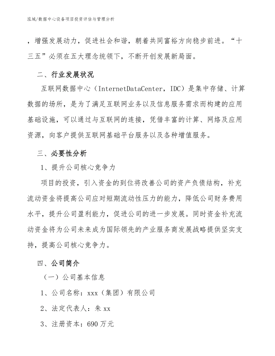 数据中心设备项目投资评估与管理分析【参考】_第4页