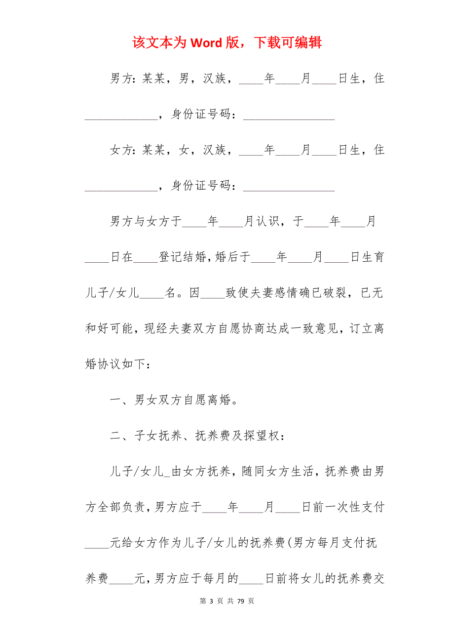 怎么写离婚协议书-_怎么写离婚协议书_怎么写离婚协议书_第3页