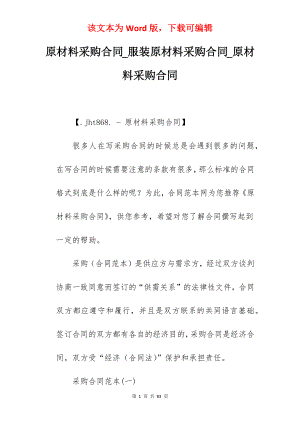 原材料采购合同_服装原材料采购合同_原材料采购合同
