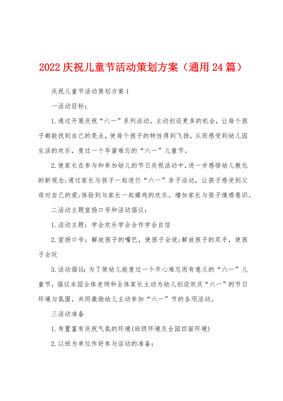 2022庆祝儿童节活动策划方案（通用24篇）_第1页