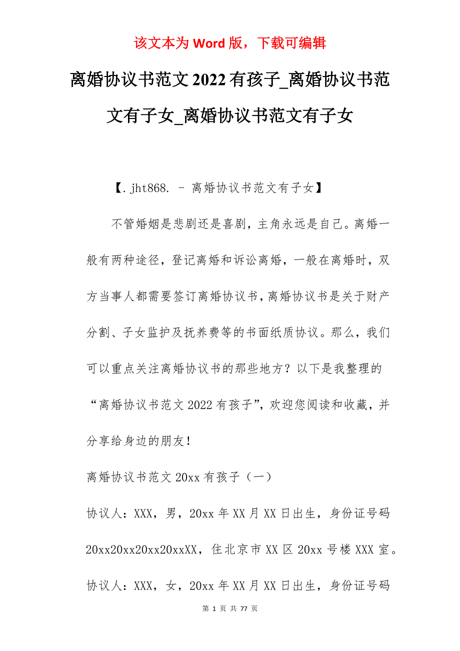 离婚协议书范文2022有孩子_离婚协议书范文有子女_离婚协议书范文有子女_第1页