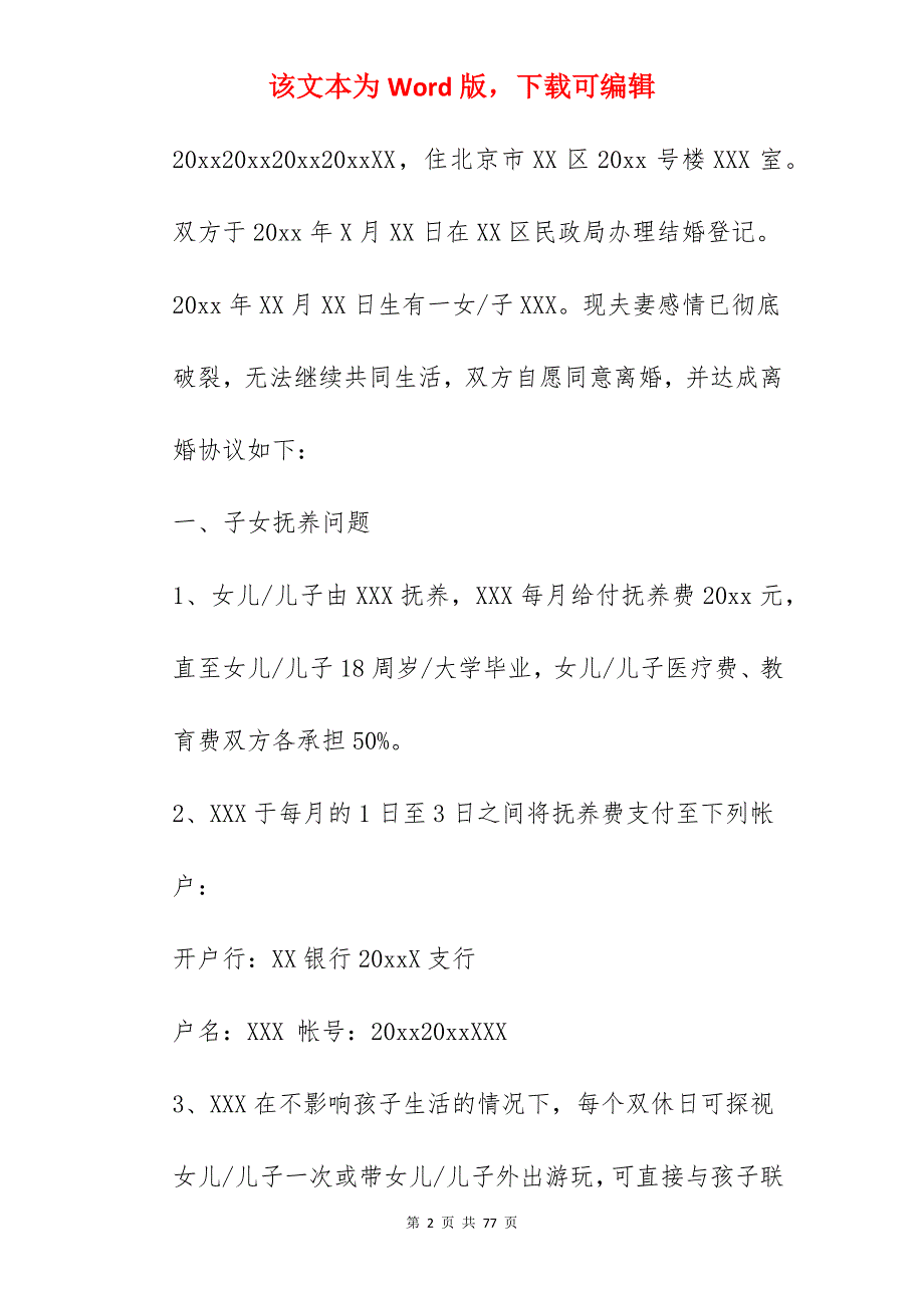 离婚协议书范文2022有孩子_离婚协议书范文有子女_离婚协议书范文有子女_第2页