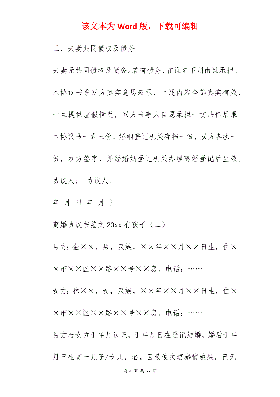 离婚协议书范文2022有孩子_离婚协议书范文有子女_离婚协议书范文有子女_第4页