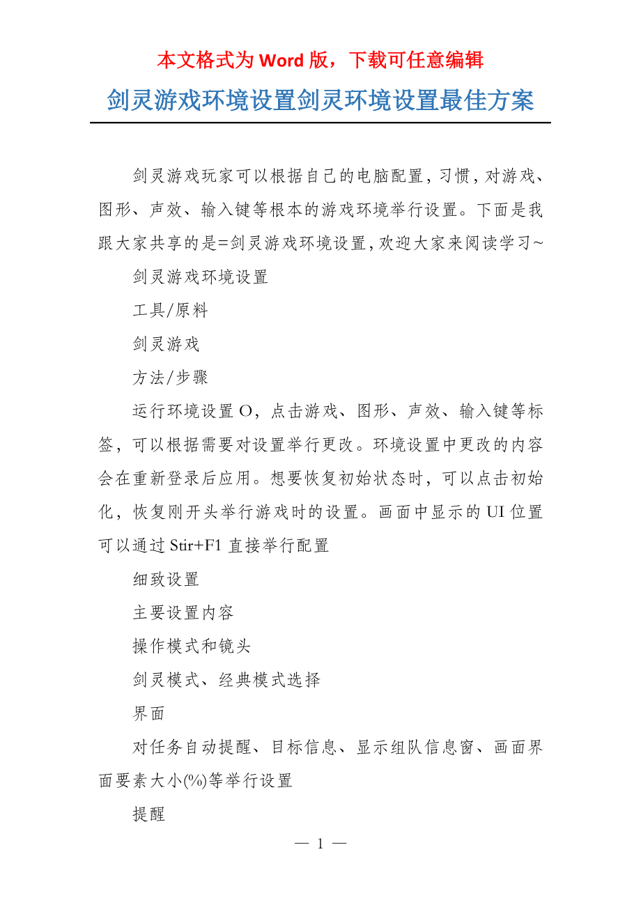 剑灵游戏环境设置剑灵环境设置最佳方案_第1页