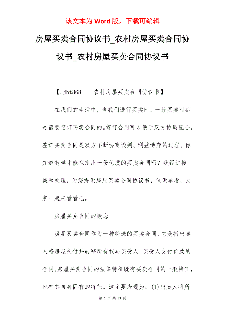 房屋买卖合同协议书_农村房屋买卖合同协议书_农村房屋买卖合同协议书_第1页