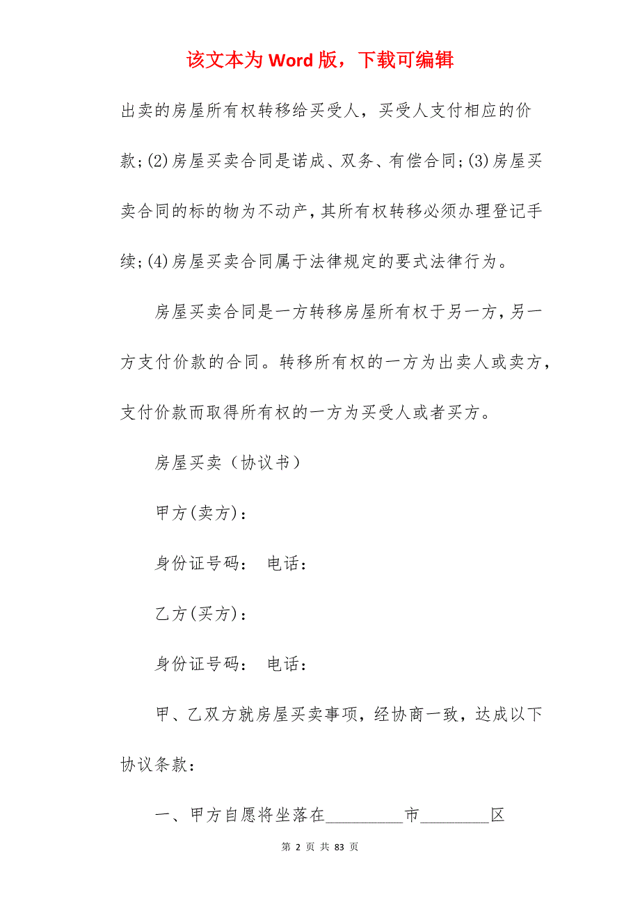 房屋买卖合同协议书_农村房屋买卖合同协议书_农村房屋买卖合同协议书_第2页