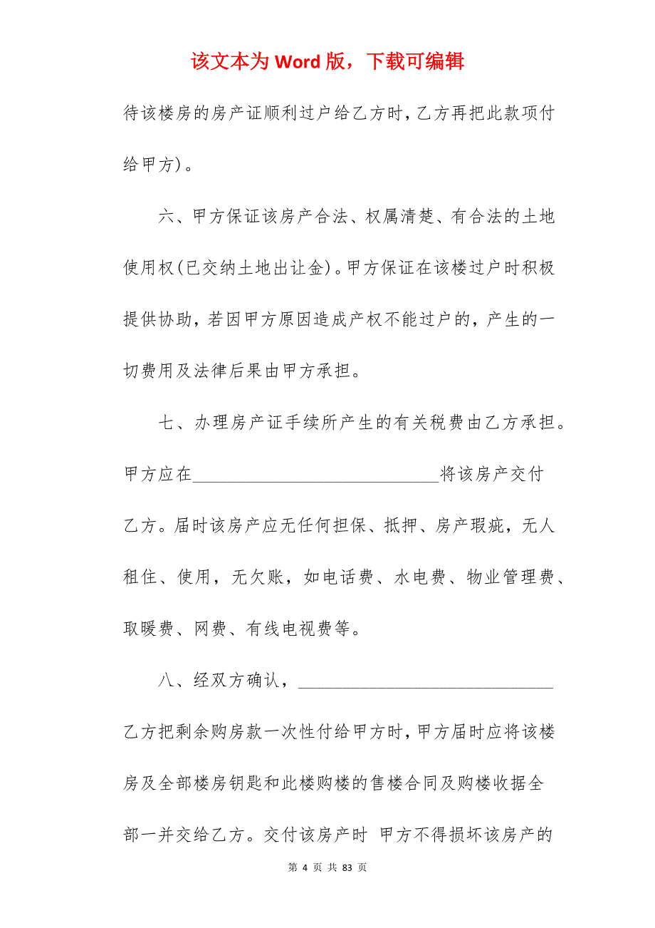 房屋买卖合同协议书_农村房屋买卖合同协议书_农村房屋买卖合同协议书_第4页