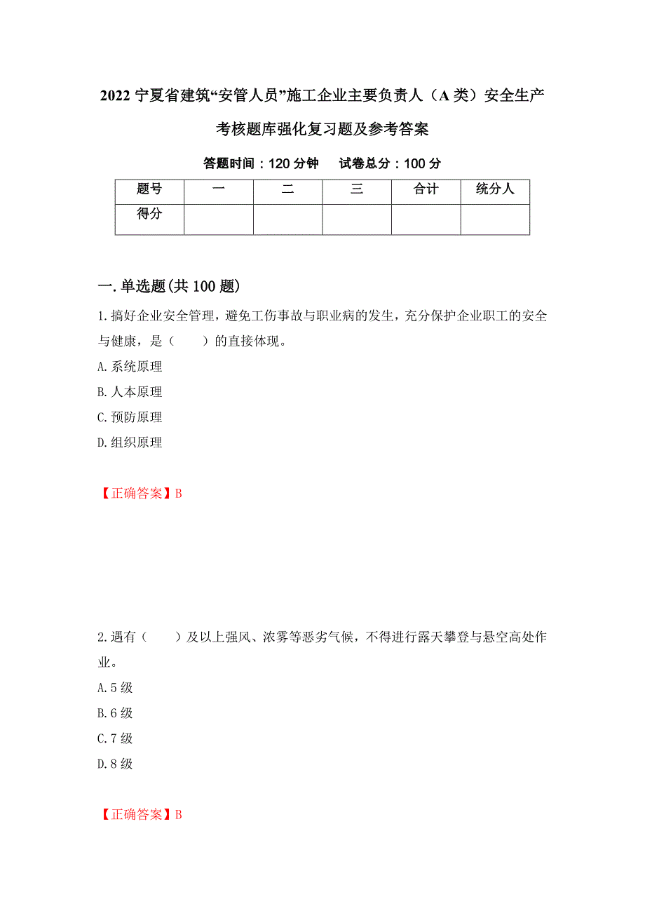 2022宁夏省建筑“安管人员”施工企业主要负责人（A类）安全生产考核题库强化复习题及参考答案（第29次）_第1页