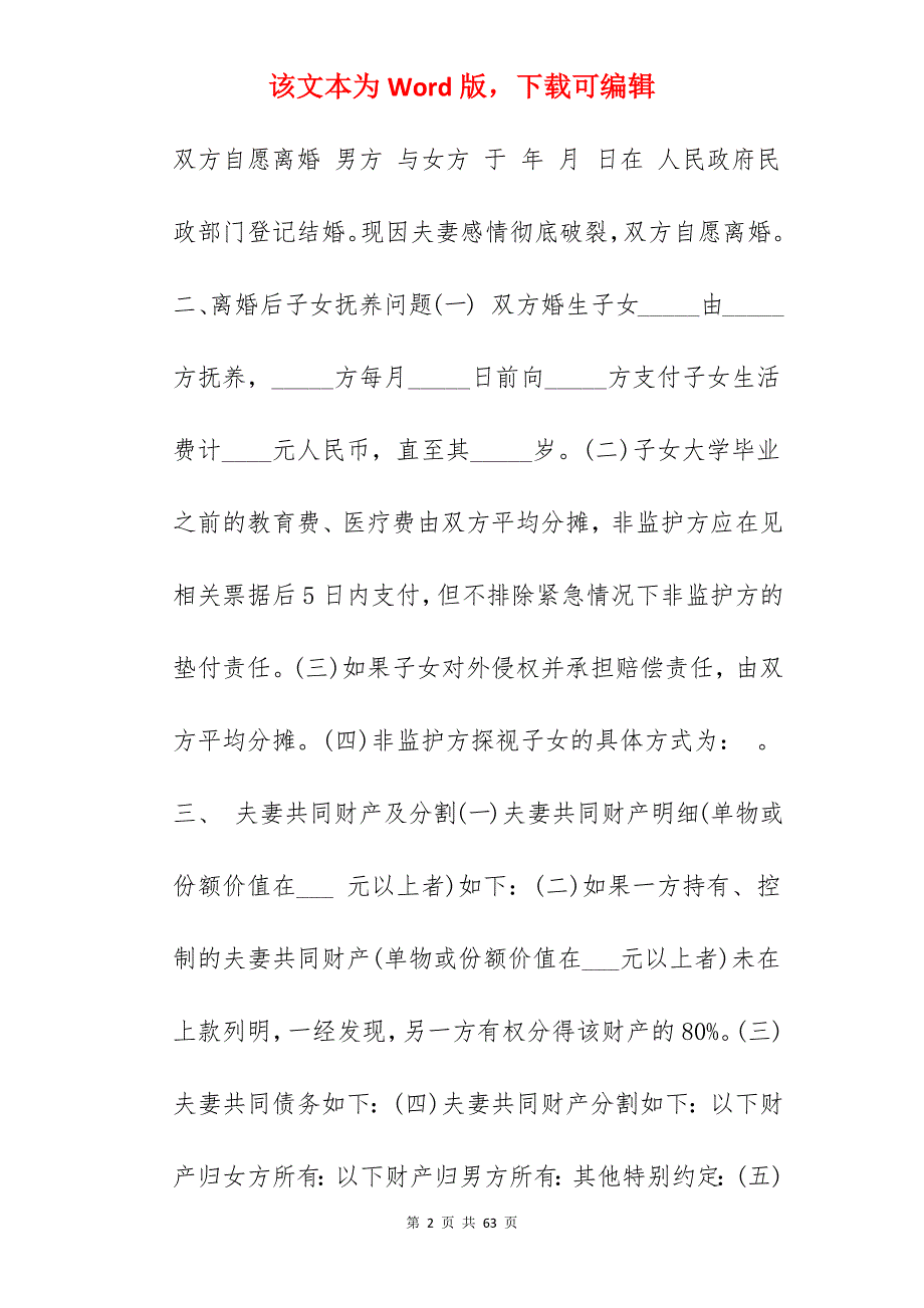 夫妻双方自愿离婚协议书_双方自愿离婚协议书_双方自愿离婚协议书_第2页