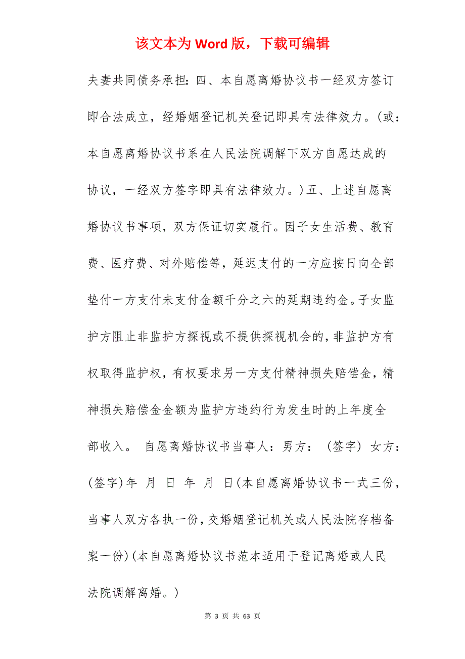 夫妻双方自愿离婚协议书_双方自愿离婚协议书_双方自愿离婚协议书_第3页