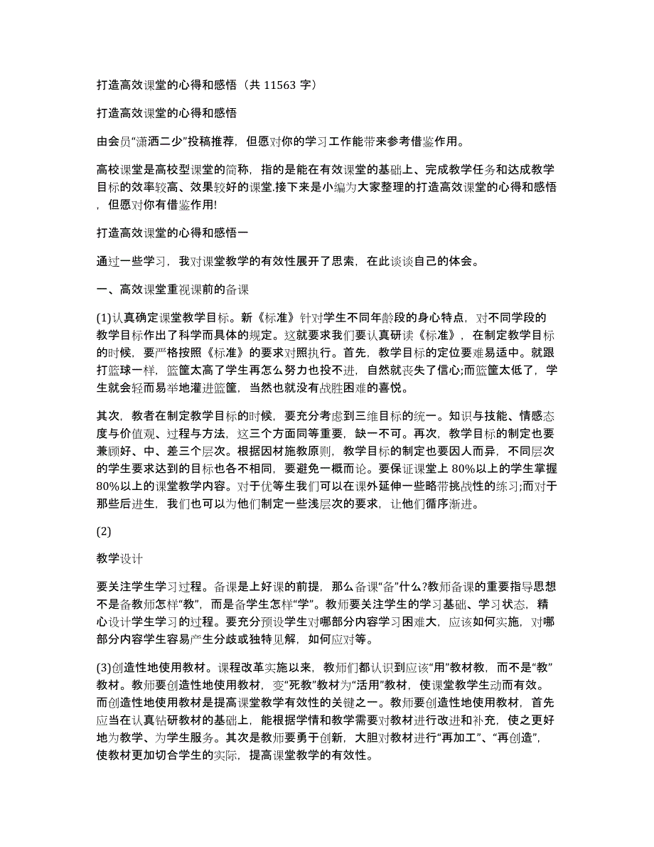 打造高效课堂的心得和感悟（共11563字）_第1页