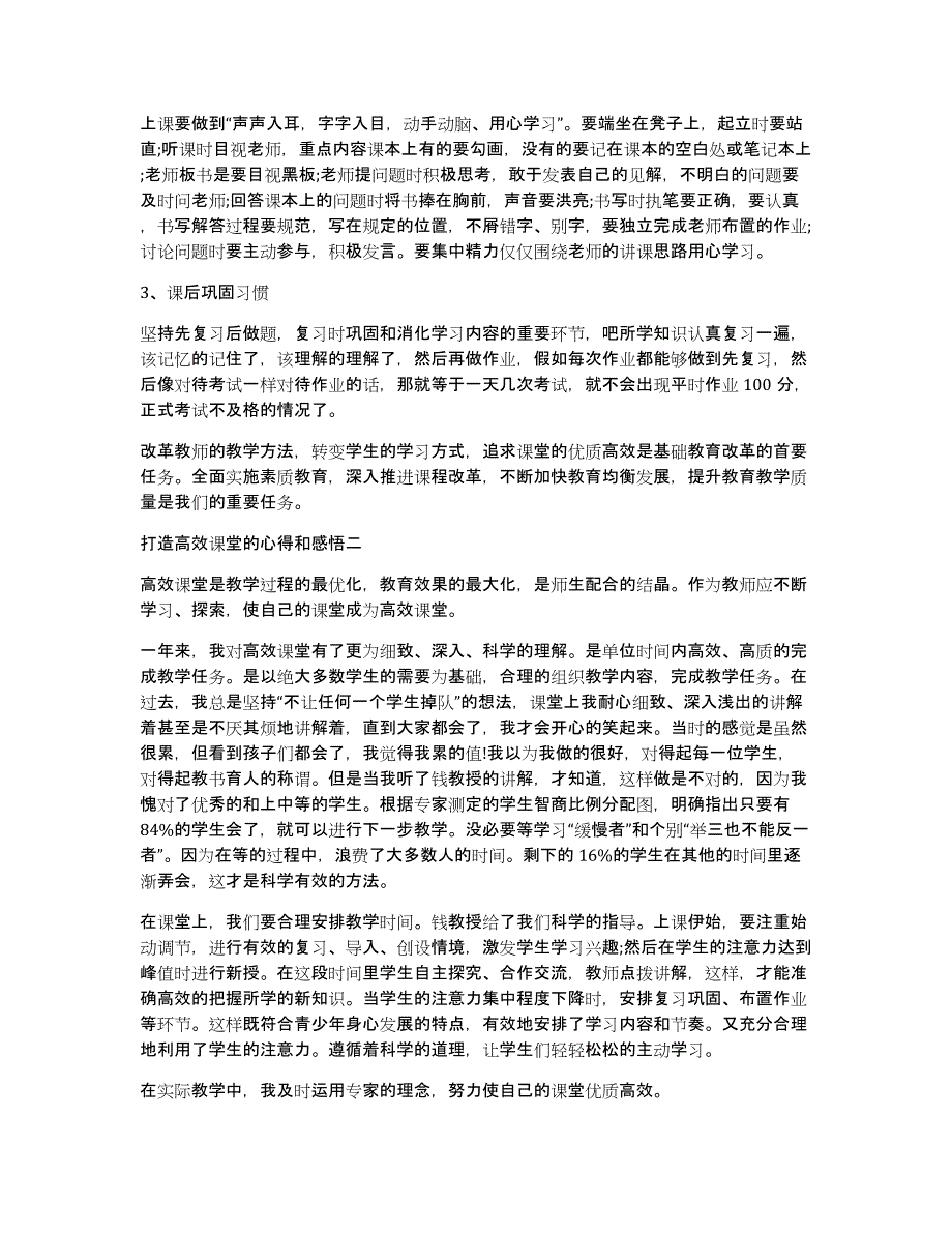 打造高效课堂的心得和感悟（共11563字）_第3页