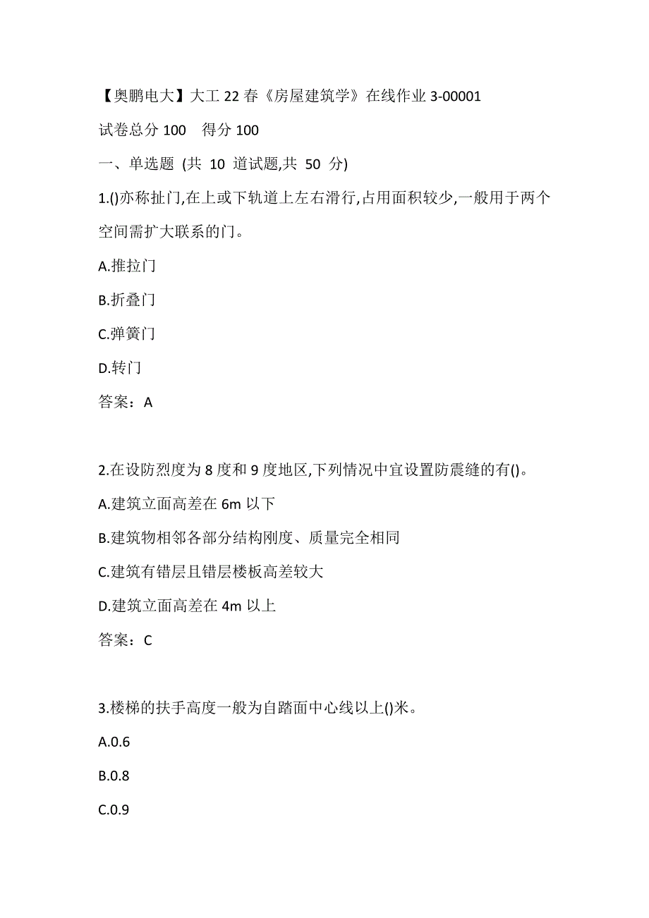 【奥鹏电大】大工22春《房屋建筑学》在线作业3-00001_第1页