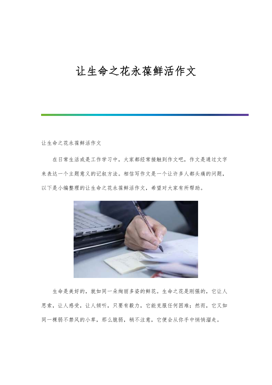 让生命之花永葆鲜活作文_第1页