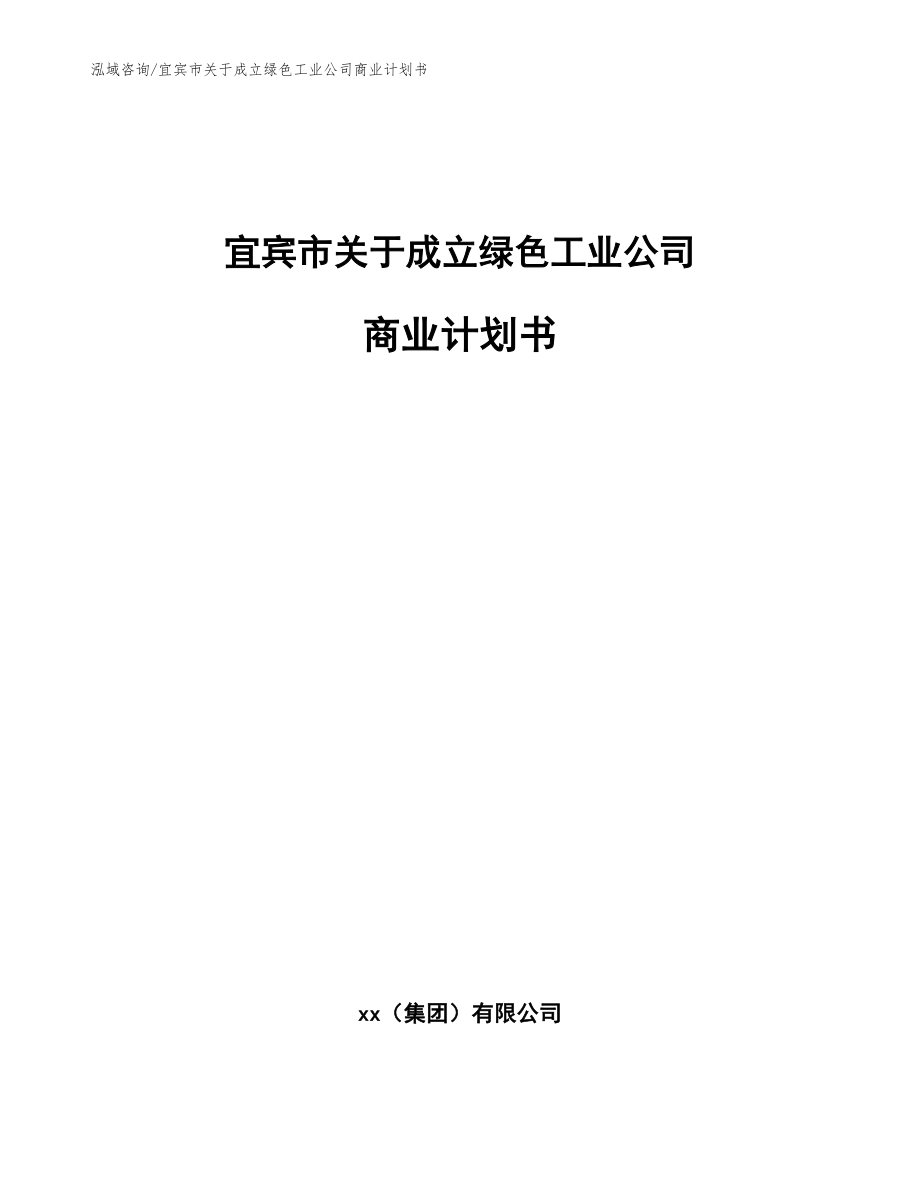 宜宾市关于成立绿色工业公司商业计划书_模板范本_第1页