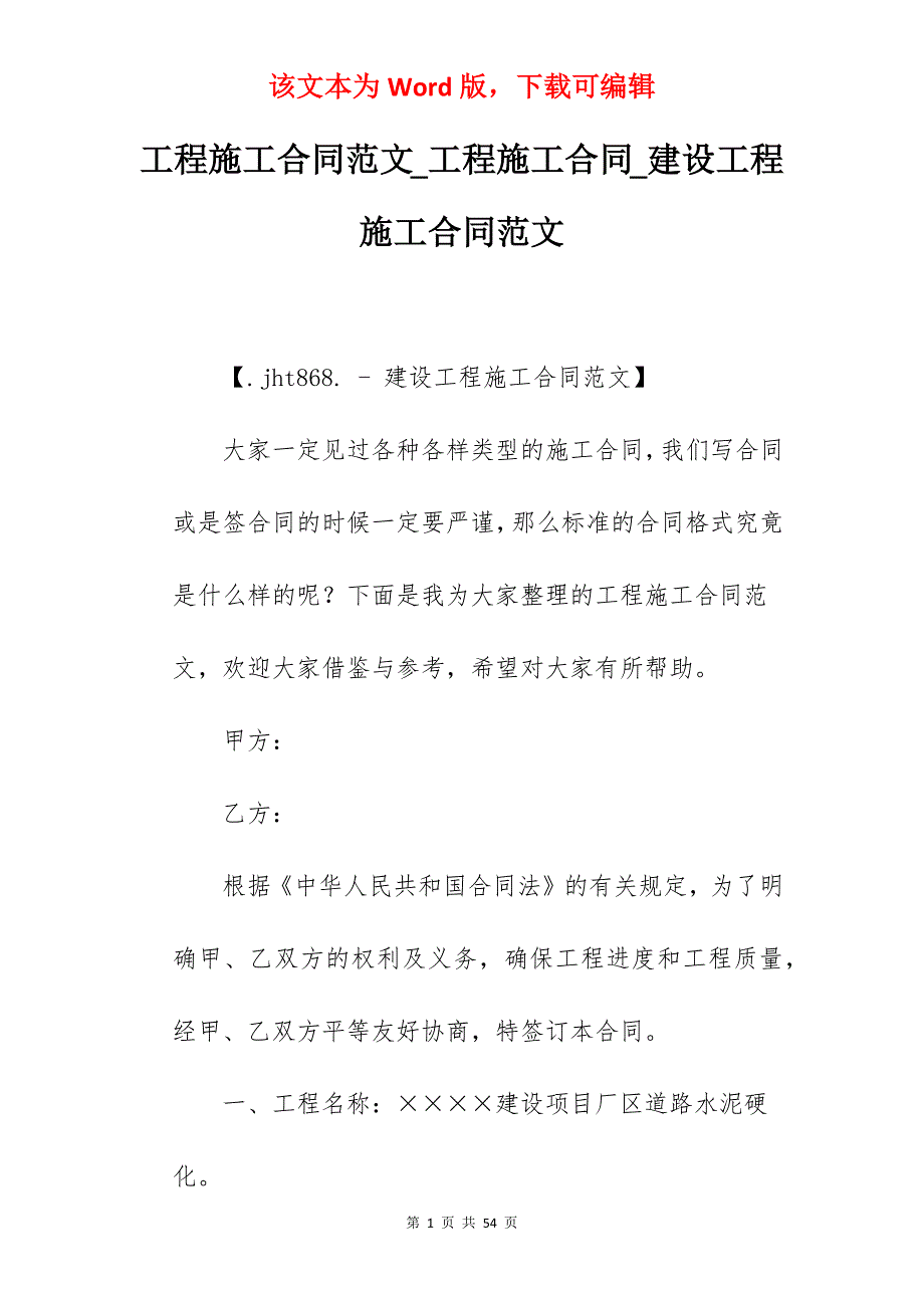 工程施工合同范文_工程施工合同_建设工程施工合同范文_第1页