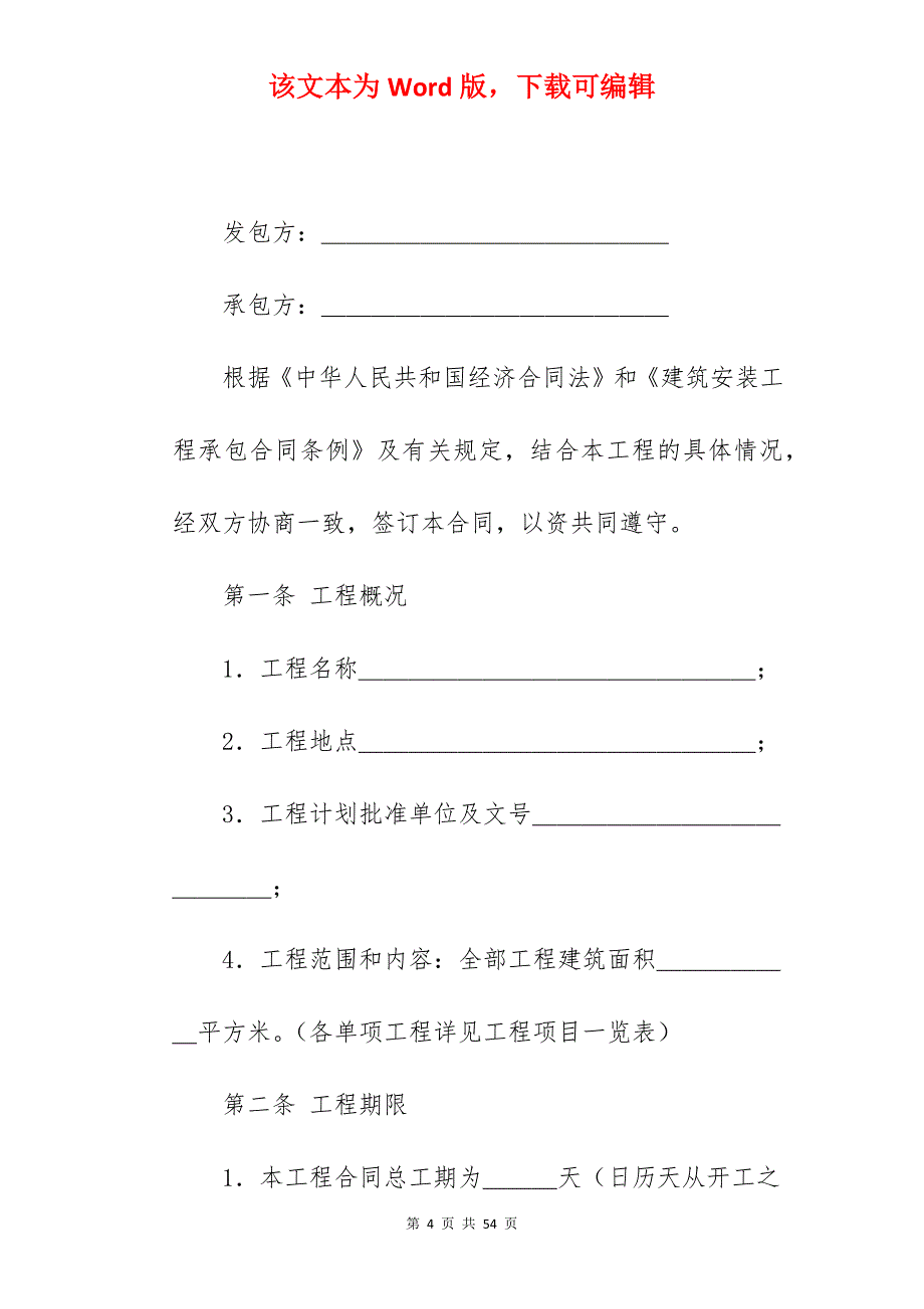 工程施工合同范文_工程施工合同_建设工程施工合同范文_第4页