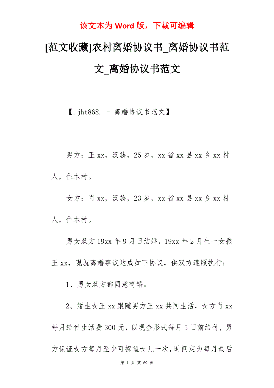 [范文收藏]农村离婚协议书_离婚协议书范文_离婚协议书范文_第1页