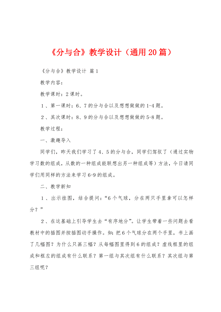 《分与合》教学设计（通用20篇）_第1页