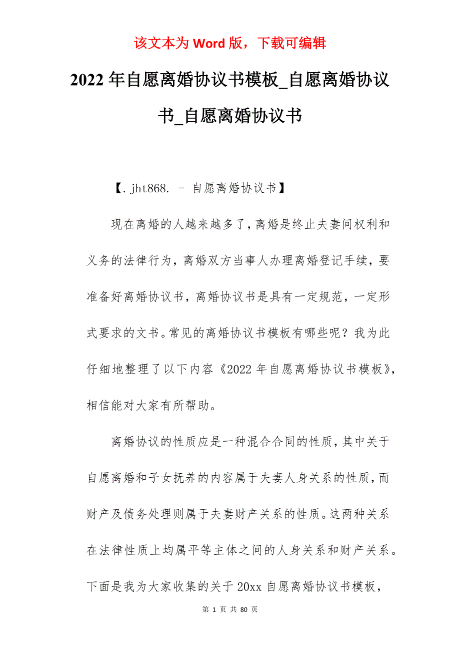 2022年自愿离婚协议书模板_自愿离婚协议书_自愿离婚协议书_第1页