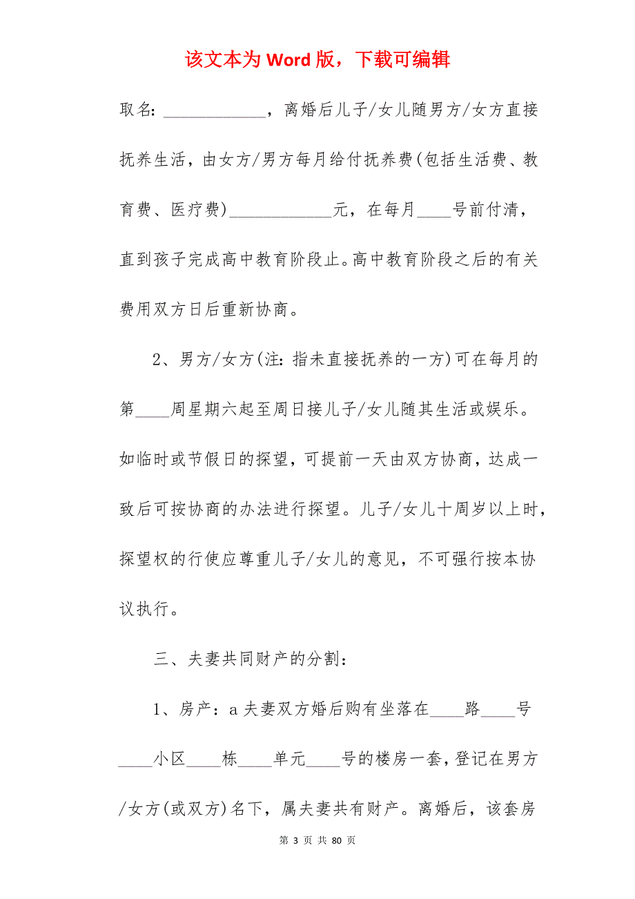 2022年自愿离婚协议书模板_自愿离婚协议书_自愿离婚协议书_第3页