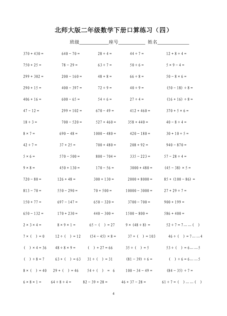 (完整版)北师大版二年级数学下册口算练习_第4页