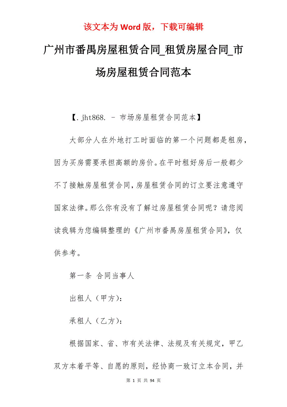 广州市番禺房屋租赁合同_租赁房屋合同_市场房屋租赁合同范本_第1页