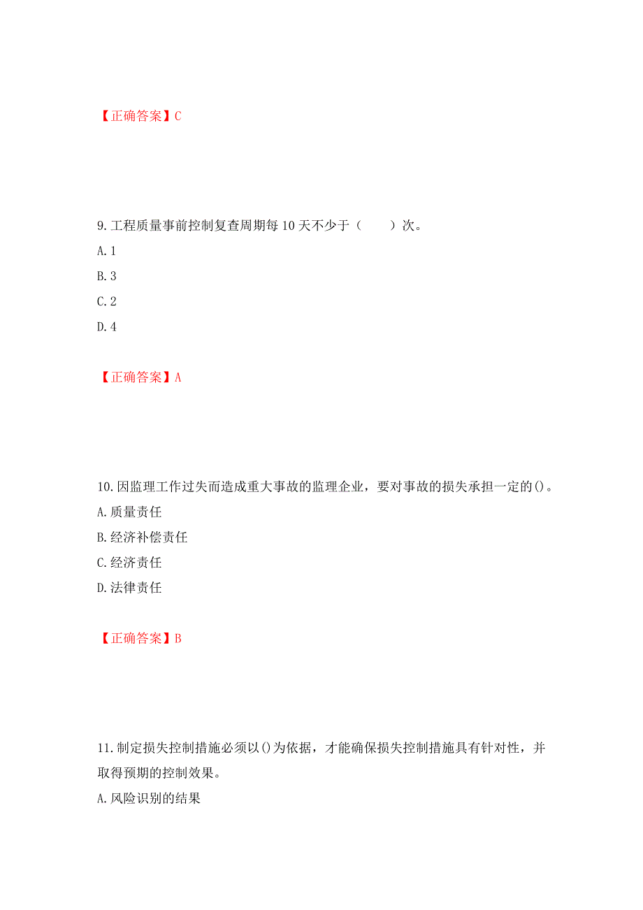 监理工程师《建设工程监理基本理论与相关法规》考试试题强化卷（必考题）及参考答案（第20套）_第4页