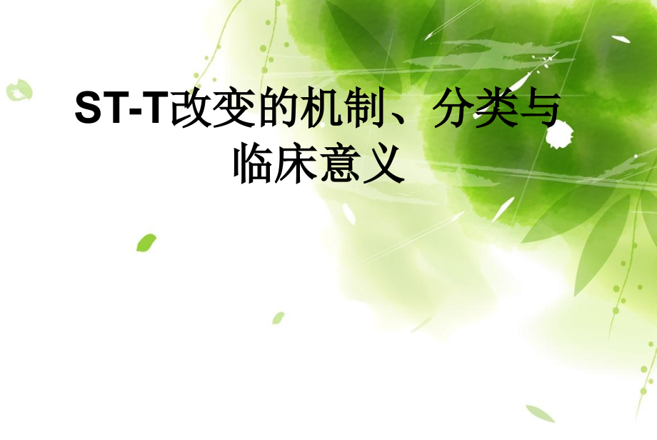 ST-T改变的机制、分类与临床意义课件_第1页