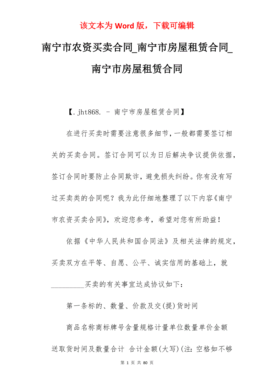 南宁市农资买卖合同_南宁市房屋租赁合同_南宁市房屋租赁合同_第1页