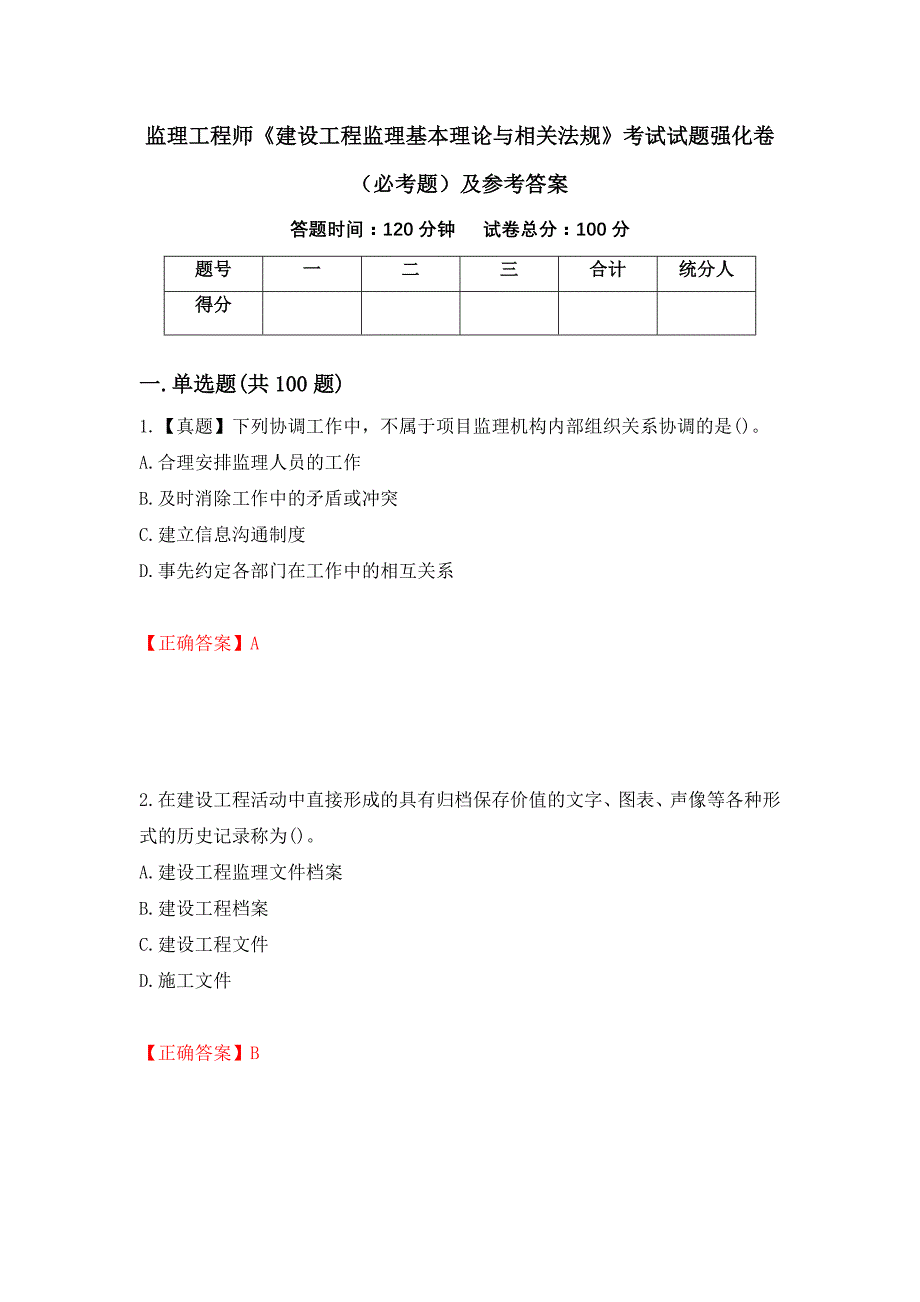 监理工程师《建设工程监理基本理论与相关法规》考试试题强化卷（必考题）及参考答案（第37期）_第1页