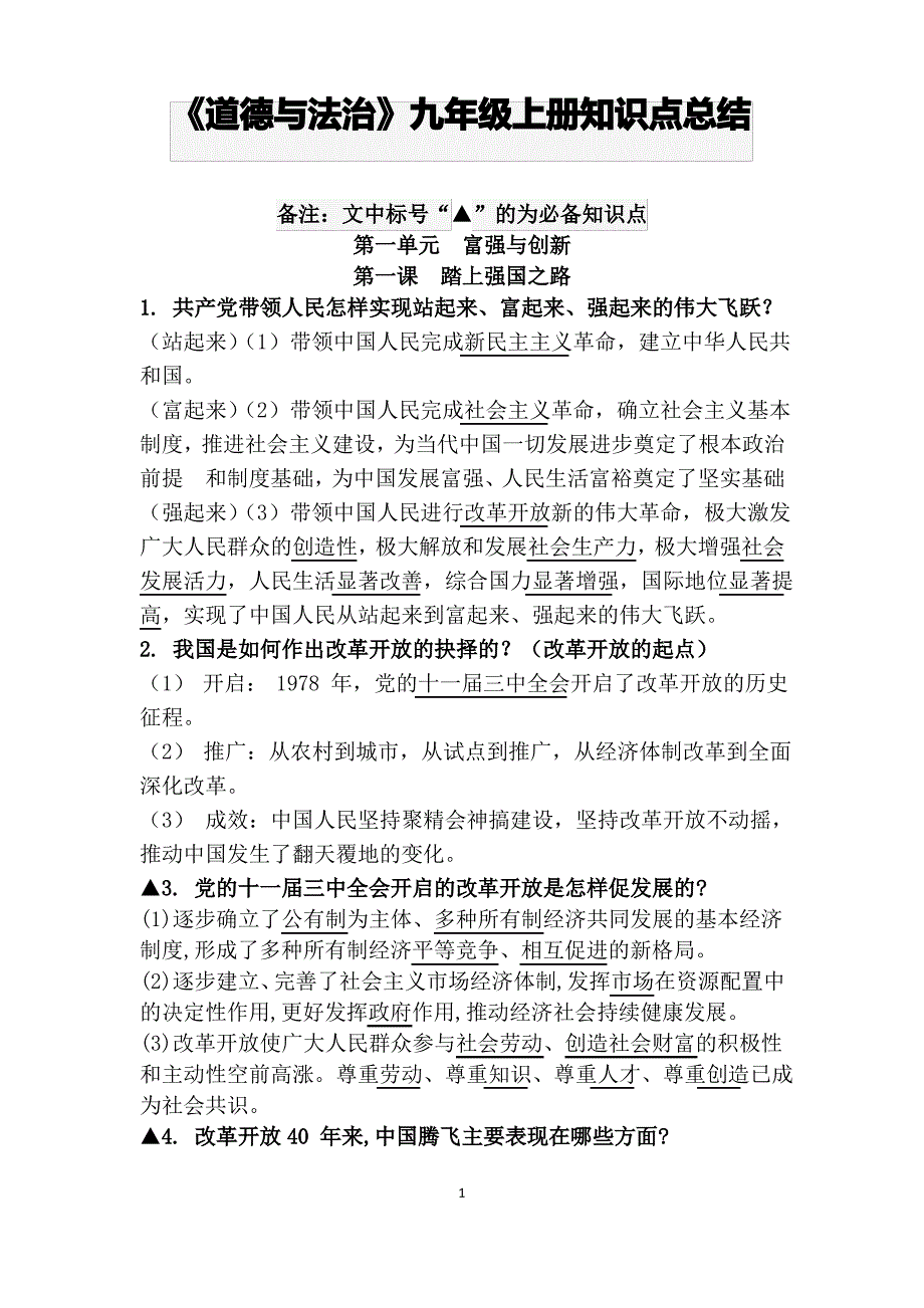 部编版九年级《道德与法治》上册知识点总结和复习提纲_第1页