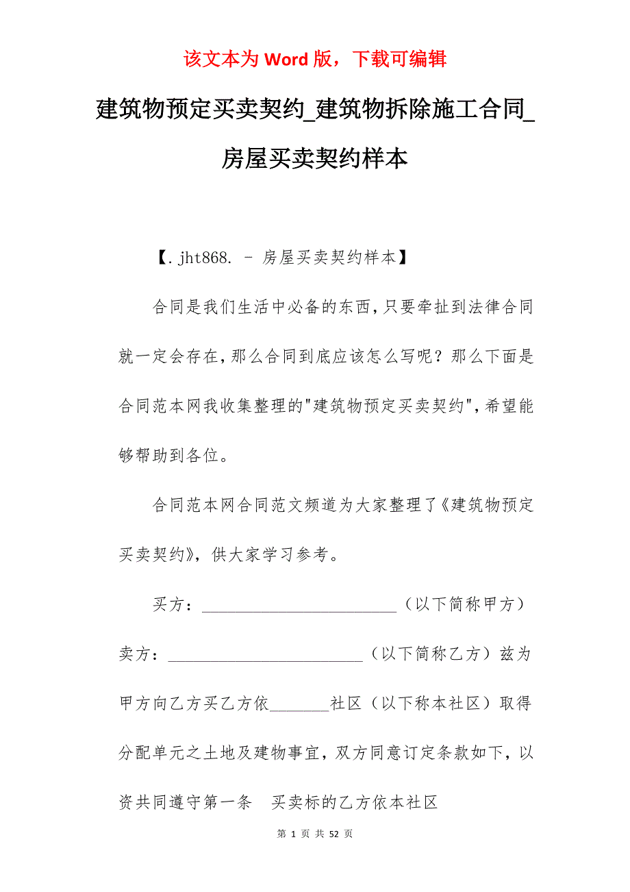 建筑物预定买卖契约_建筑物拆除施工合同_房屋买卖契约样本_第1页