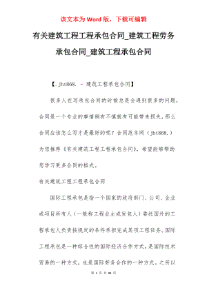 有关建筑工程工程承包合同_建筑工程劳务承包合同_建筑工程承包合同