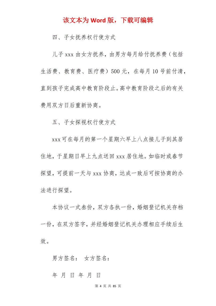 标准离婚协议_标准离婚协议书_标准离婚协议书_第4页