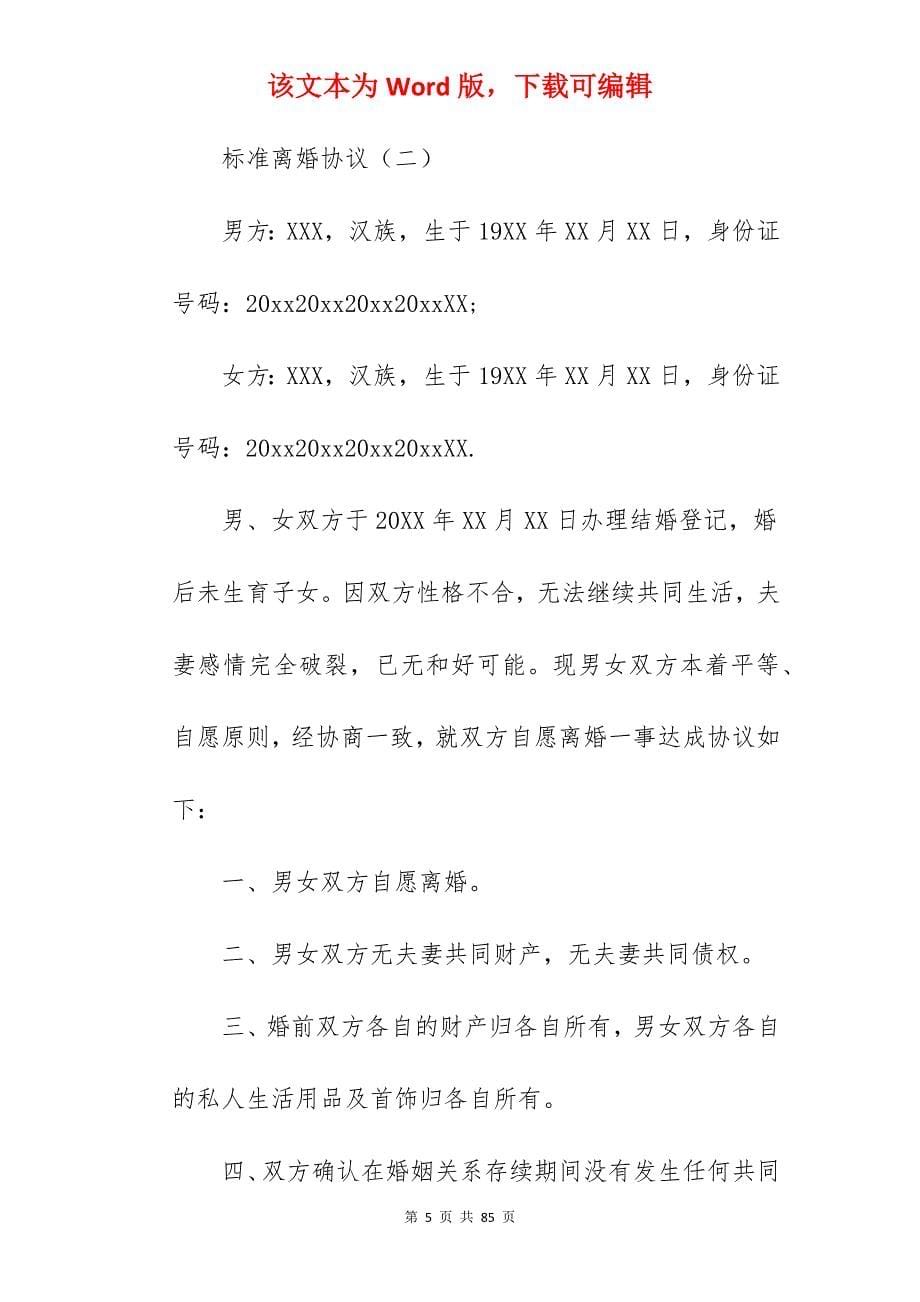 标准离婚协议_标准离婚协议书_标准离婚协议书_第5页