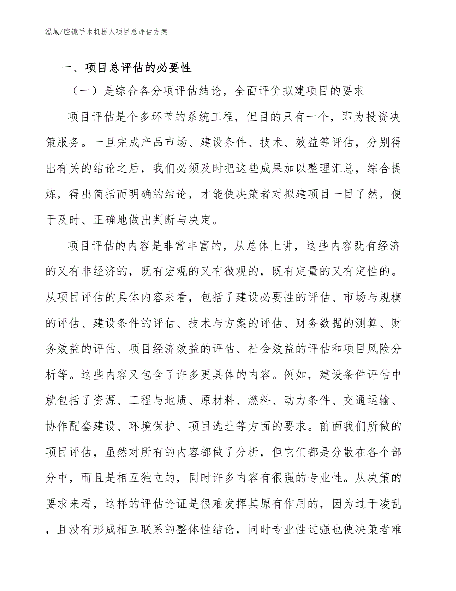 腔镜手术机器人项目总评估方案（范文）_第4页